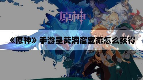 星荧洞窟用什么阵容