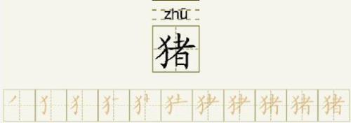 猪字的甲骨文怎么写