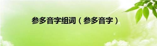 露字的多音字组词