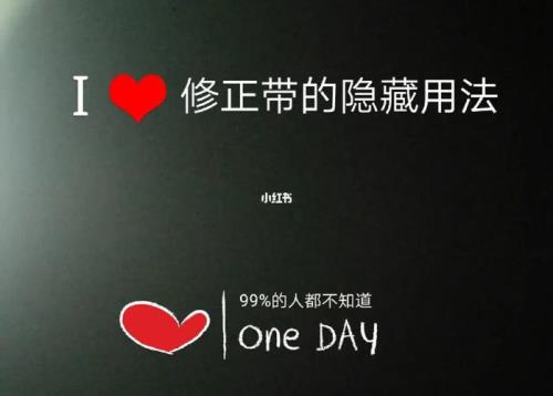 涂改带的隐藏用法