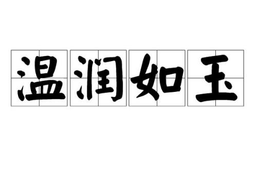 言念君子温其如玉是什么意思