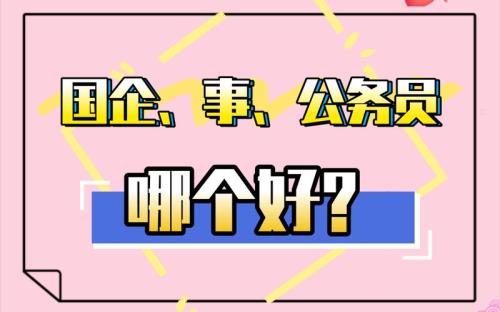 事业单位和国企谁好