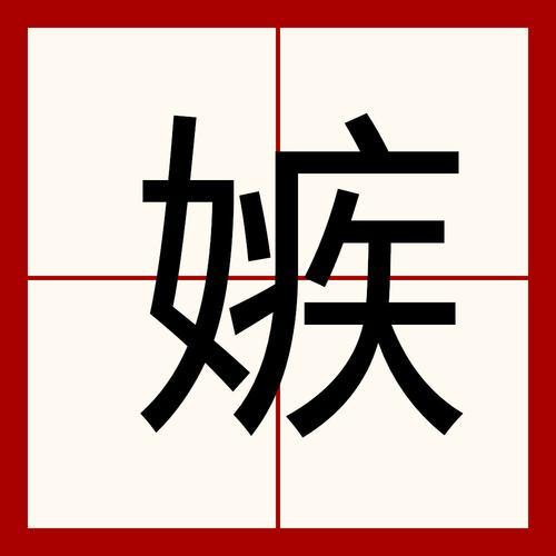 嫉恶如仇的意思是什么