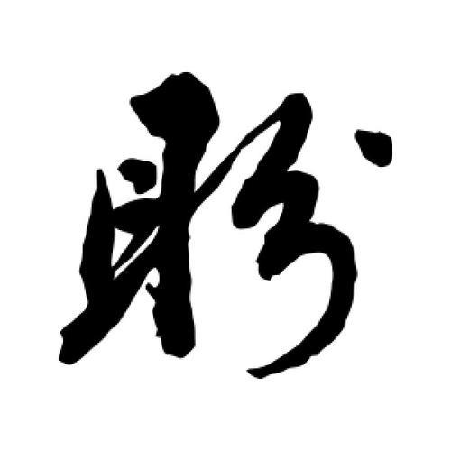 盼字的读音