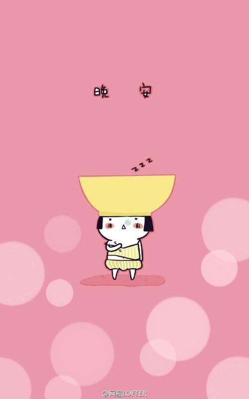 要不要每天说晚安
