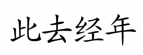 此去经年出处
