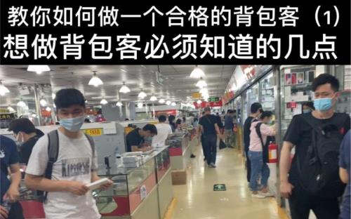 华强北的背包客哪个更靠谱
