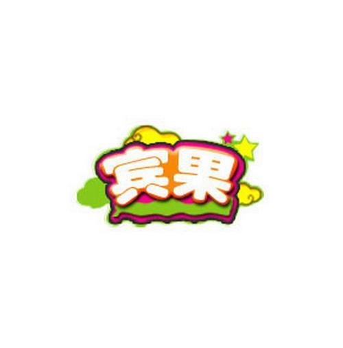 宾果英语作文