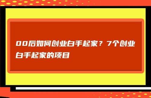 如何把生活号改成创业号