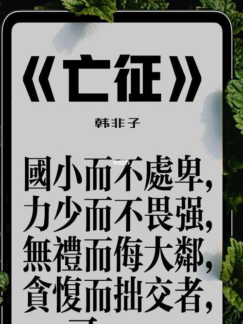 无礼而侮大邻者可亡也出处