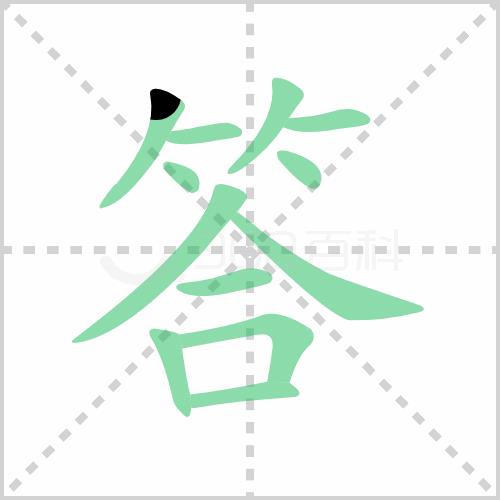 答字由来