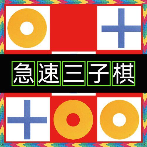 三子棋必胜方法图攻略
