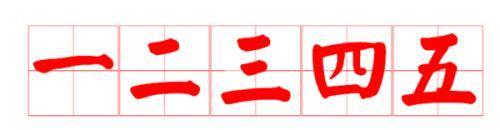 数字1~10的大写怎么写