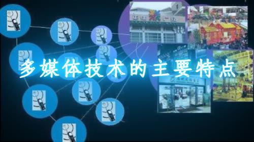 多媒体技术的特点是什么