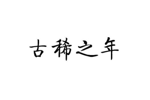 初度之年指的是几岁