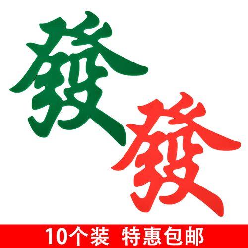带发字的字