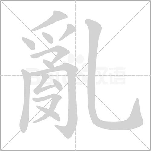 猿鸟乱鸣的乱字是什么意思