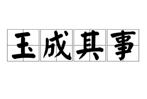 玉体横成典故