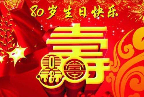 九十大寿祝福语