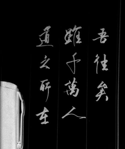 虽千万人吾往矣什么意思