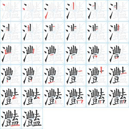 12笔画的字