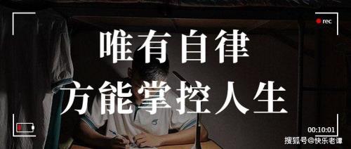 懂得自律的人