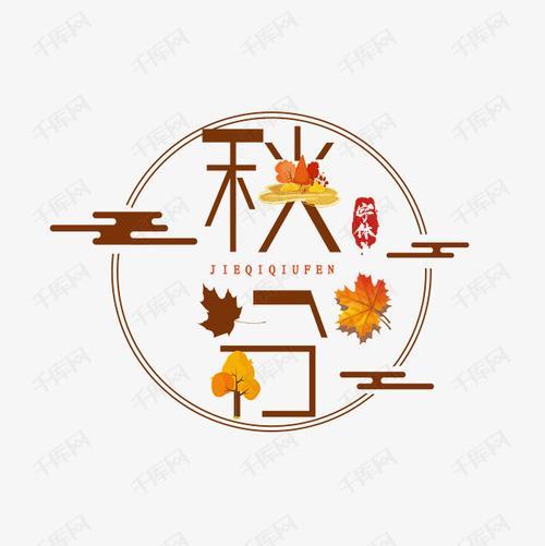 秋分出15个字是哪15个字