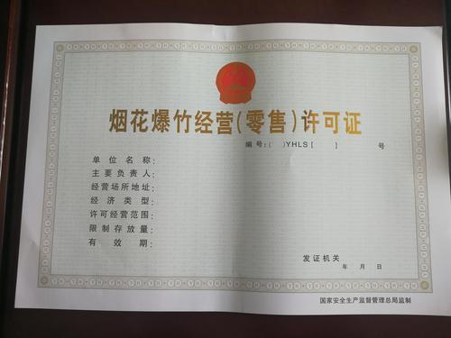 烟花经营许可证到哪里可以办理