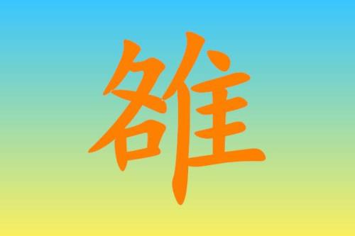 西里面有一横读什么