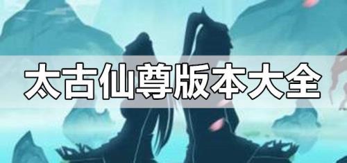 太古仙尊手游门派列表