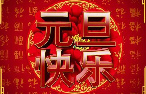 祝2023新年快乐的祝福句子