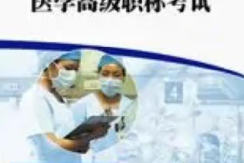 医学类副高必须报本专业的吗