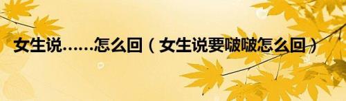 女生说还是我最好怎么回复