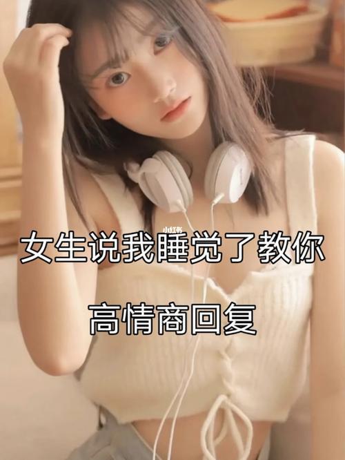 女生说我说的都对，怎么回复她