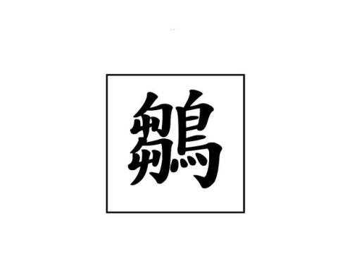 雏，这个读什么