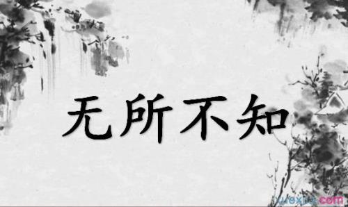 浑然不知造句