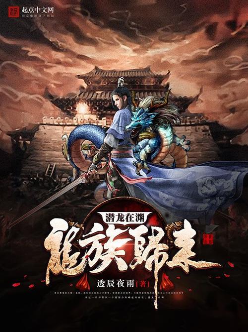 傲世潜龙小说最后结果