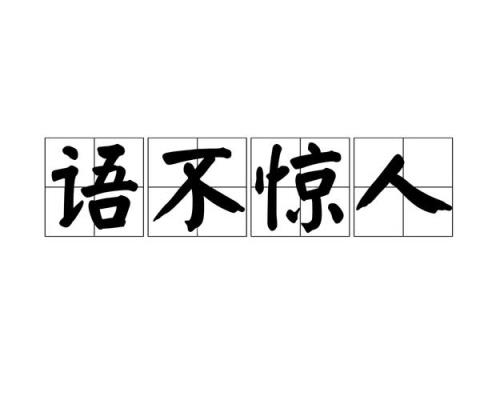 表示震惊的句子幽默