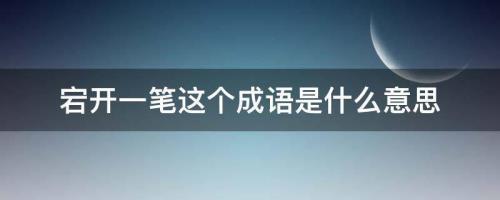 什么寻什么找成语