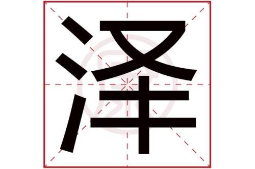泽字繁体字