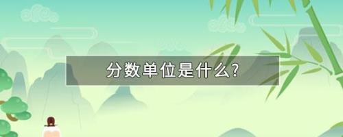 分的单位字母表示什么