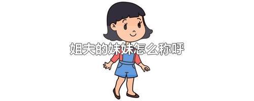 岳母的表妹夫叫什么