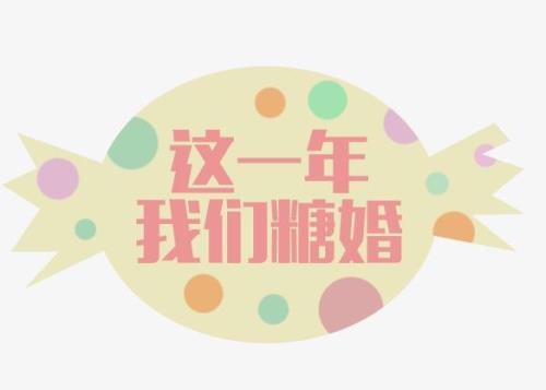 结婚六周年的文案