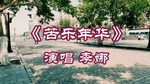 生活有多苦原唱版