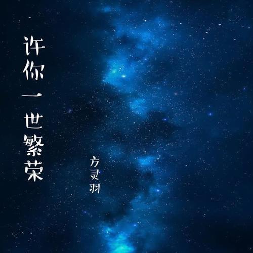 许你一世繁华怎么回复