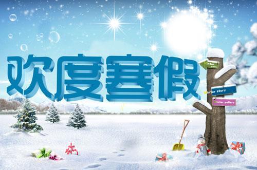 小孩要放寒假了，哪里有补课的