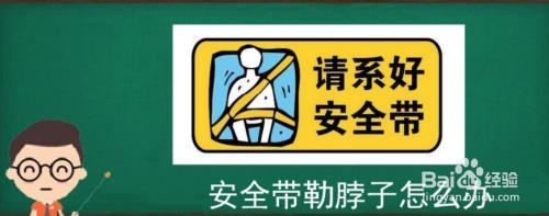 头盔系带卡脖子怎么办
