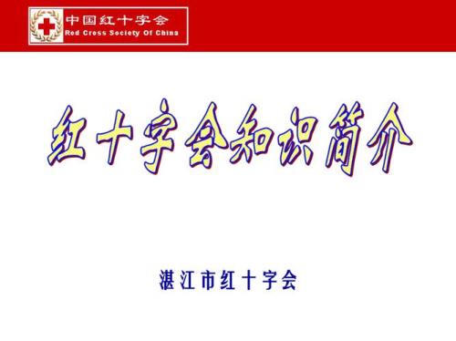 红十字会的宗旨