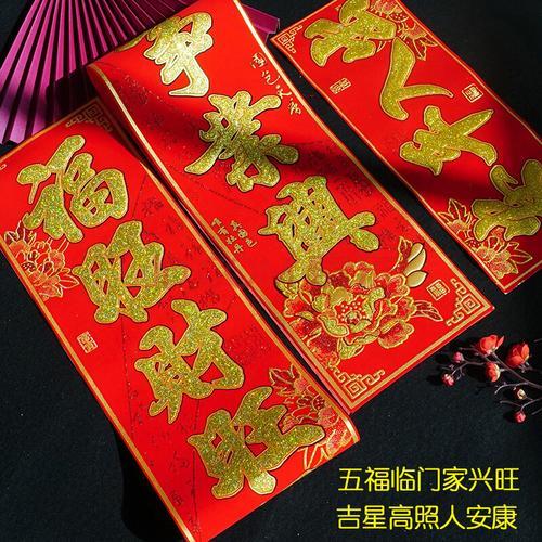 五福临门家兴旺贴左边还是右边