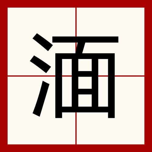 沉湎是什么意思